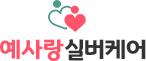 예사랑실버케어