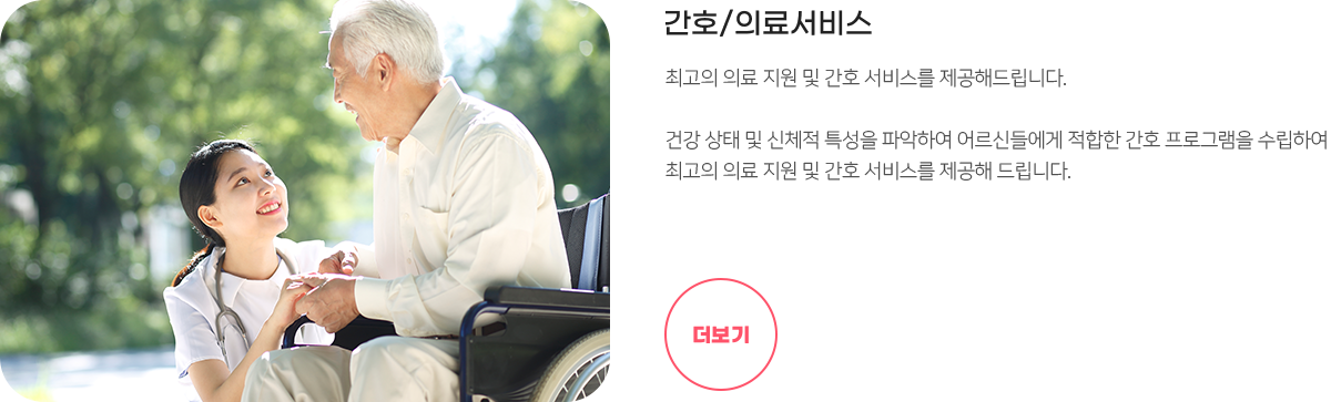 간호/의료서비스