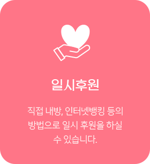 일시후원