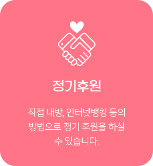 정기후원