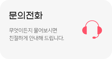 문의전화