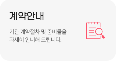 계약안내