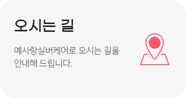 오시는길
