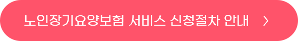 노인장기요양보험 서비스 신청절차 안내